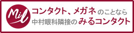 みるコンタクト