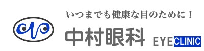 医療法人 中村眼科